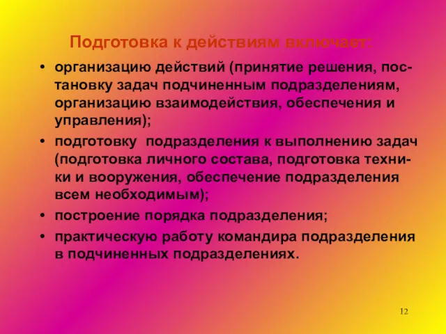 Подготовка к действиям включает: организацию действий (принятие решения, пос-тановку задач