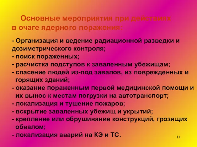 Основные мероприятия при действиях в очаге ядерного поражения: - Организация