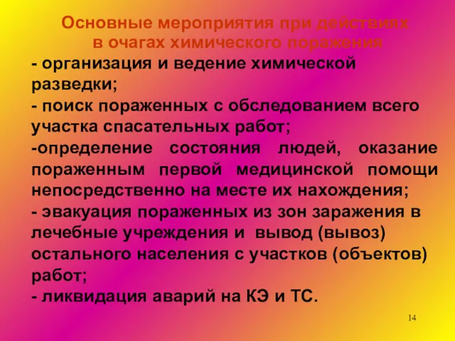 Основные мероприятия при действиях в очагах химического поражения - организация