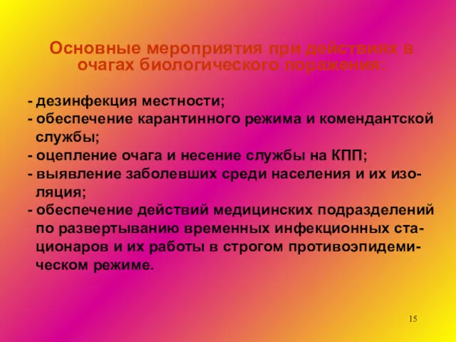 Основные мероприятия при действиях в очагах биологического поражения: - дезинфекция