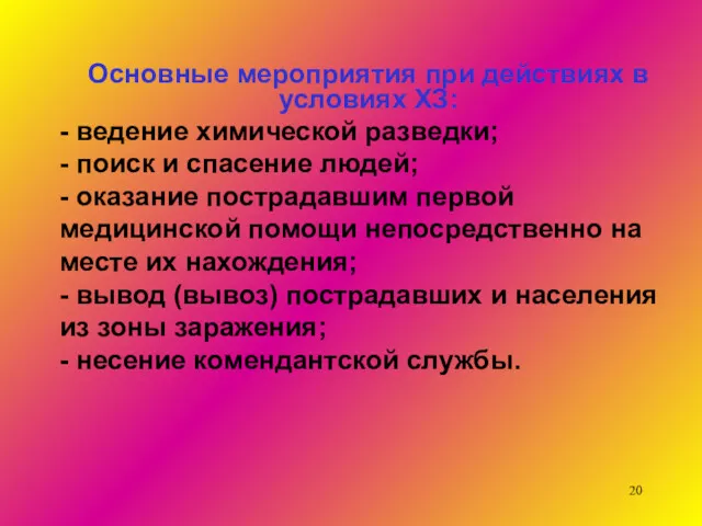 Основные мероприятия при действиях в условиях ХЗ: - ведение химической