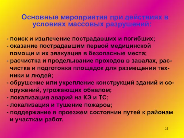 Основные мероприятия при действиях в условиях массовых разрушений: - поиск