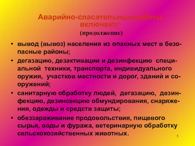 Аварийно-спасательные работы включают: (продолжение) вывод (вывоз) населения из опасных мест