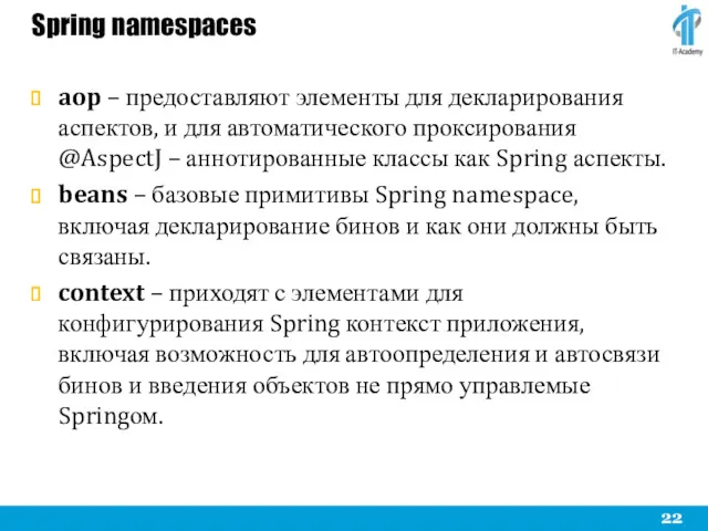 Spring namespaces aop – предоставляют элементы для декларирования аспектов, и