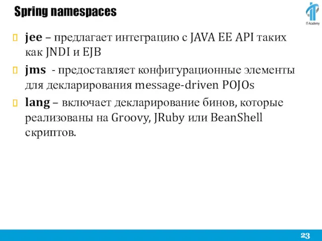 Spring namespaces jee – предлагает интеграцию с JAVA EE API