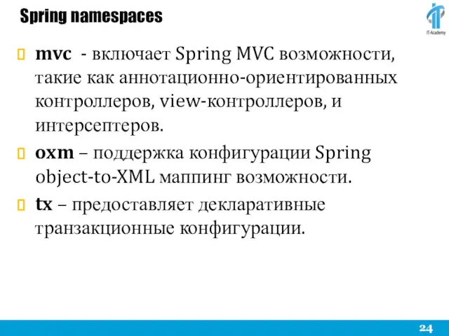 Spring namespaces mvc - включает Spring MVC возможности, такие как