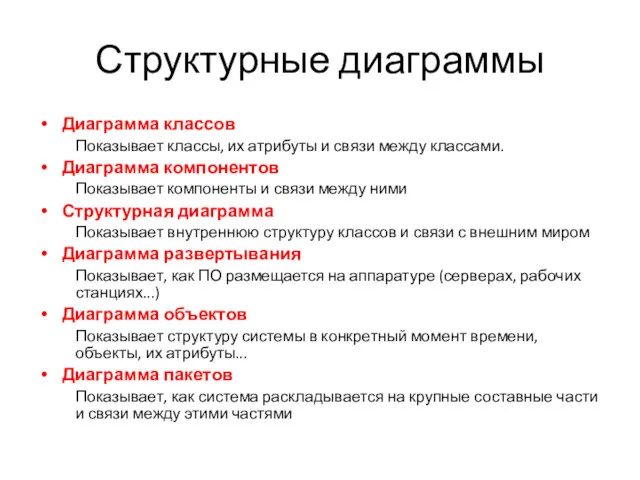 Структурные диаграммы Диаграмма классов Показывает классы, их атрибуты и связи