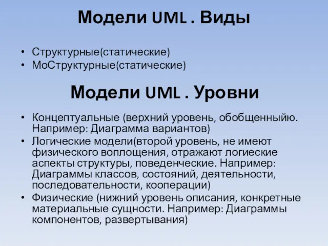 Модели UML . Виды Структурные(статические) МоСтруктурные(статические) Концептуальные (верхний уровень, обобщенныйю. Например: Диаграмма вариантов)