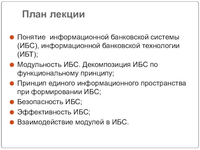 План лекции Понятие информационной банковской системы(ИБС), информационной банковской технологии (ИБТ);