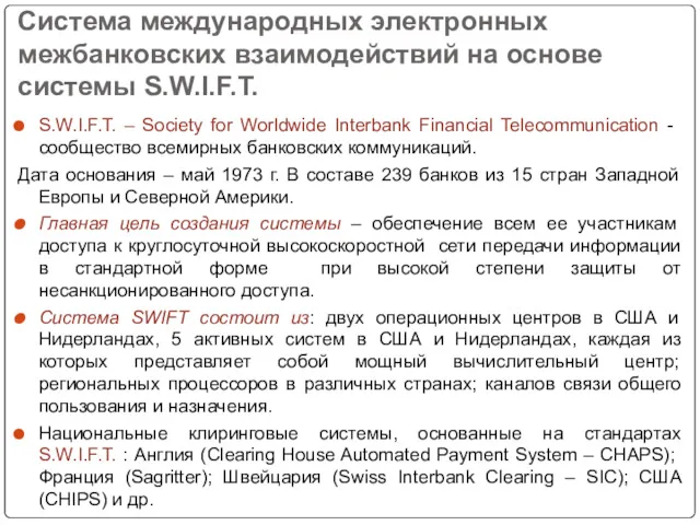 Система международных электронных межбанковских взаимодействий на основе системы S.W.I.F.T. S.W.I.F.T.