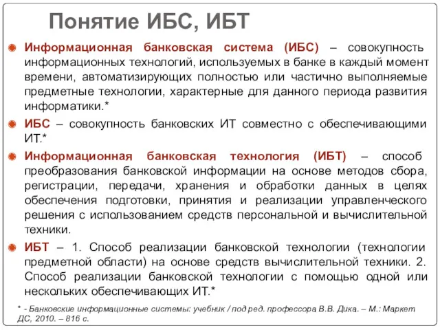 Понятие ИБС, ИБТ Информационная банковская система (ИБС) – совокупность информационных