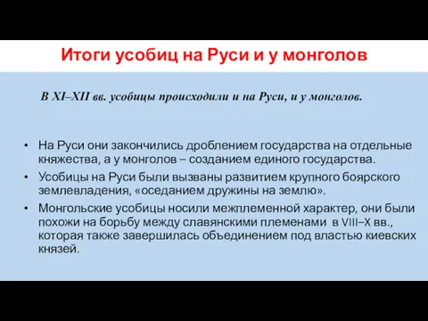 Итоги усобиц на Руси и у монголов В XI–XII вв.