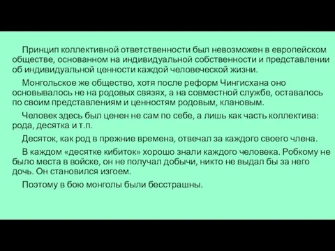 Принцип коллективной ответственности был невозможен в европейском обществе, основанном на