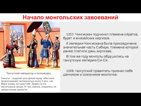 Начало монгольских завоеваний 1207: Чингисхан подчинил племена ойратов, бурят и