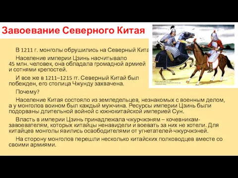 Завоевание Северного Китая В 1211 г. монголы обрушились на Северный