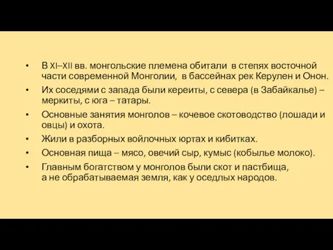 В XI–XII вв. монгольские племена обитали в степях восточной части