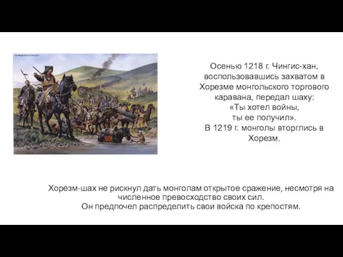 Хорезм-шах не рискнул дать монголам открытое сражение, несмотря на численное