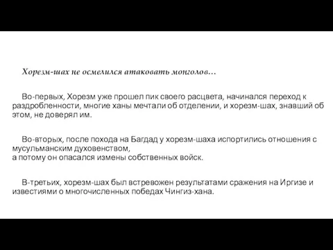 Хорезм-шах не осмелился атаковать монголов… Во-первых, Хорезм уже прошел пик