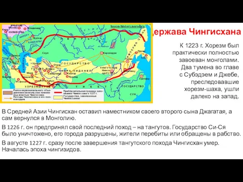 Держава Чингисхана В Средней Азии Чингисхан оставил наместником своего второго