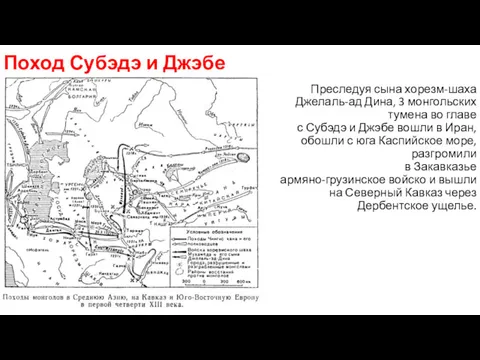 Поход Субэдэ и Джэбе Преследуя сына хорезм-шаха Джелаль-ад Дина, 3