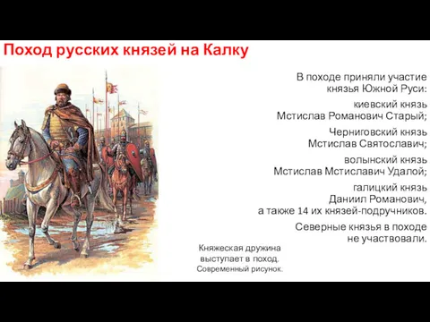 Поход русских князей на Калку В походе приняли участие князья