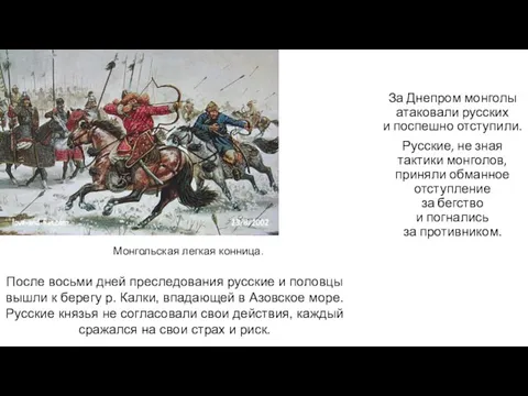 За Днепром монголы атаковали русских и поспешно отступили. Русские, не