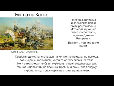 Битва на Калке Половцы, галицкие и волынские полки были разгромлены,