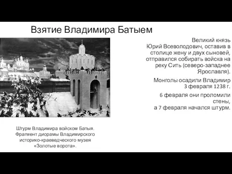 Взятие Владимира Батыем Великий князь Юрий Всеволодович, оставив в столице