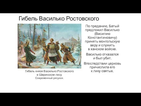 Гибель Василько Ростовского По преданию, Батый предложил Василько (Василию Константиновичу)