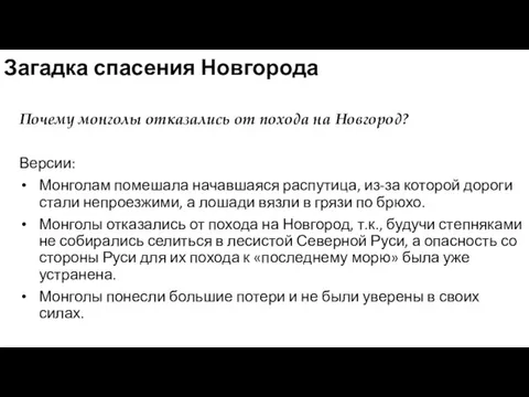 Загадка спасения Новгорода Почему монголы отказались от похода на Новгород?