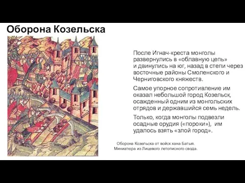 Оборона Козельска После Игнач-креста монголы развернулись в «облавную цепь» и