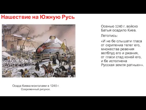 Нашествие на Южную Русь Осенью 1240 г. войско Батыя осадило