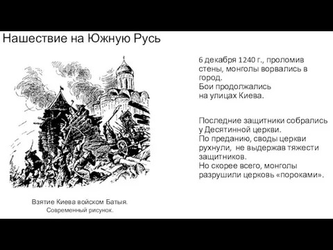 Нашествие на Южную Русь 6 декабря 1240 г., проломив стены,