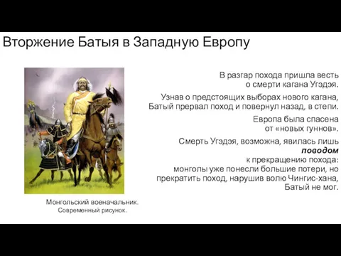 Вторжение Батыя в Западную Европу В разгар похода пришла весть