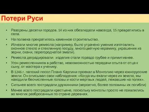 Потери Руси Разорены десятки городов. 14 из них обезлюдели навсегда,