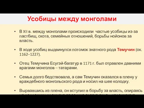 Усобицы между монголами В XII в. между монголами происходили частые