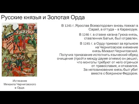 Русские князья и Золотая Орда В 1245 г. Ярослав Всеволодович