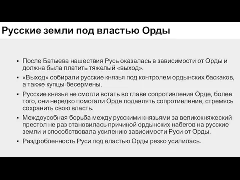 Русские земли под властью Орды После Батыева нашествия Русь оказалась