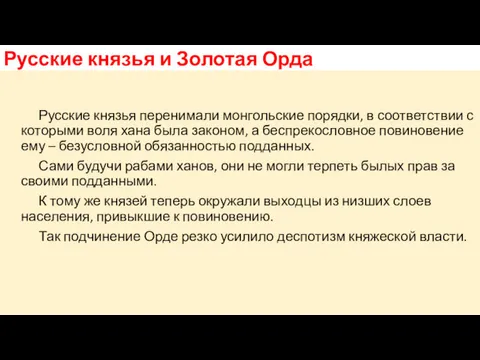 Русские князья и Золотая Орда Русские князья перенимали монгольские порядки,