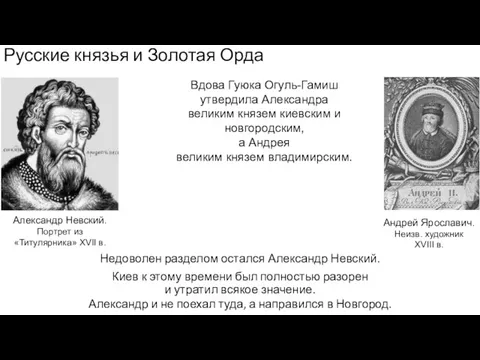 Русские князья и Золотая Орда Недоволен разделом остался Александр Невский.