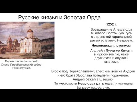 Русские князья и Золотая Орда 1252 г. Возвращение Александра в