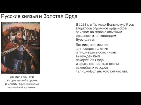 Русские князья и Золотая Орда В 1258 г. в Галицко-Волынскую