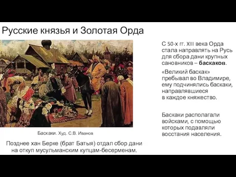 Русские князья и Золотая Орда С 50-х гг. XIII века