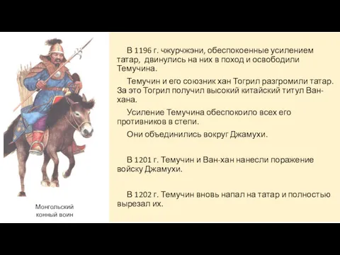 В 1196 г. чжурчжэни, обеспокоенные усилением татар, двинулись на них