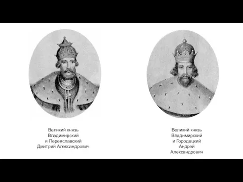 Великий князь Владимирский и Переяславский Дмитрий Александрович Великий князь Владимирский и Городецкий Андрей Александрович