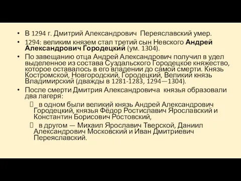 В 1294 г. Дмитрий Александрович Переяславский умер. 1294: великим князем