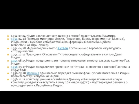 1952.07.24 Индия заключает соглашение с главой правительства Кашмира. 1954.04.28 Премьер-министры