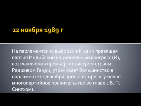 22 ноября 1989 г На парламентских выборах в Индии правящая