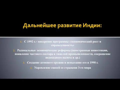 Дальнейшее развитие Индии: С 1992 г. - внедрение программы «экономический