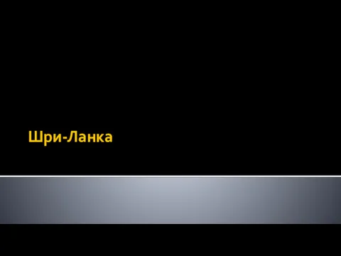 Шри-Ланка